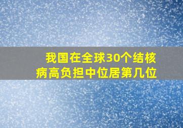 我国在全球30个结核病高负担中位居第几位