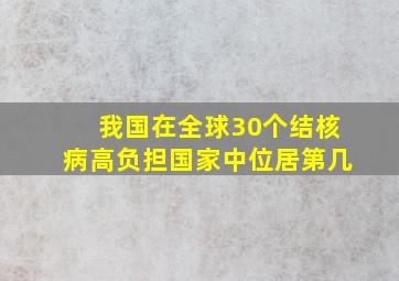 我国在全球30个结核病高负担国家中位居第几