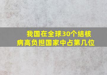 我国在全球30个结核病高负担国家中占第几位