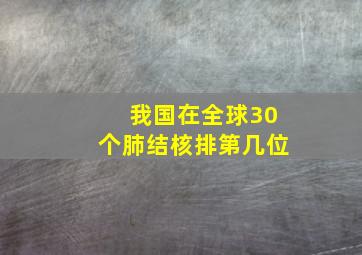 我国在全球30个肺结核排第几位