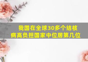 我国在全球30多个结核病高负担国家中位居第几位