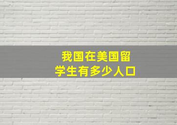 我国在美国留学生有多少人口