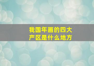 我国年画的四大产区是什么地方