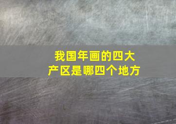 我国年画的四大产区是哪四个地方