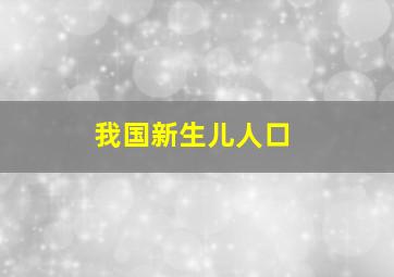 我国新生儿人口