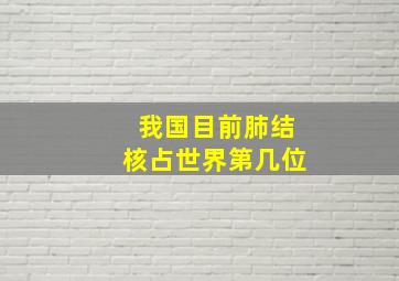 我国目前肺结核占世界第几位