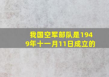 我国空军部队是1949年十一月11日成立的