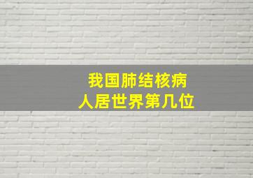 我国肺结核病人居世界第几位