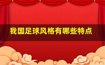 我国足球风格有哪些特点