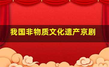 我国非物质文化遗产京剧