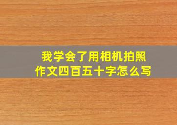 我学会了用相机拍照作文四百五十字怎么写