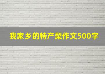 我家乡的特产梨作文500字