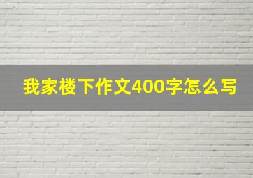 我家楼下作文400字怎么写