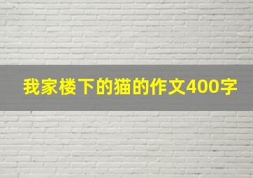 我家楼下的猫的作文400字