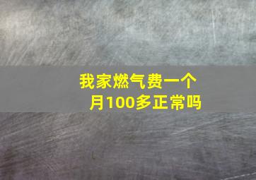 我家燃气费一个月100多正常吗