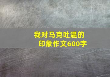 我对马克吐温的印象作文600字