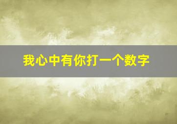 我心中有你打一个数字