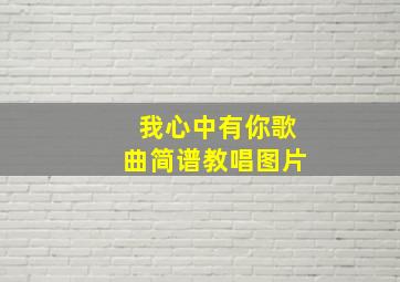 我心中有你歌曲简谱教唱图片