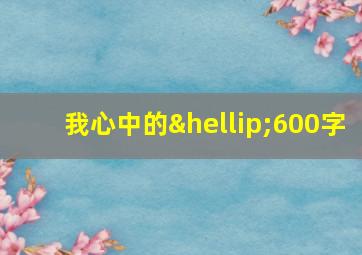 我心中的…600字