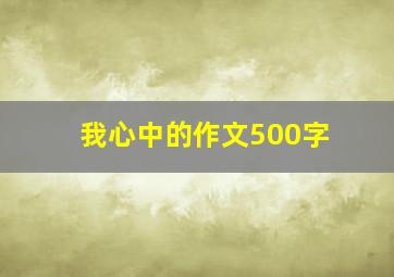 我心中的作文500字