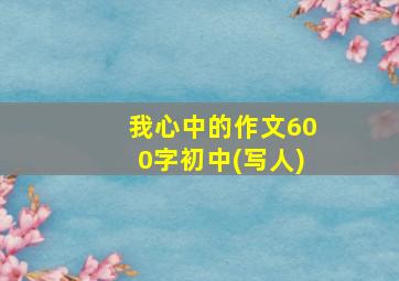 我心中的作文600字初中(写人)