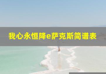 我心永恒降e萨克斯简谱表