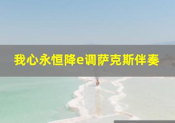 我心永恒降e调萨克斯伴奏