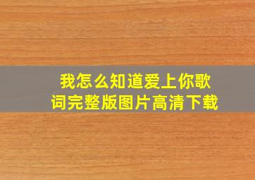 我怎么知道爱上你歌词完整版图片高清下载