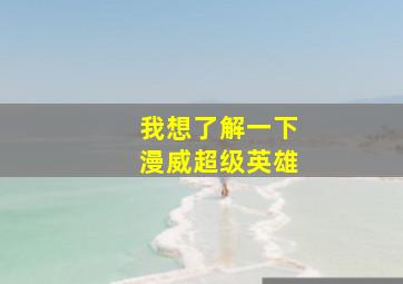 我想了解一下漫威超级英雄