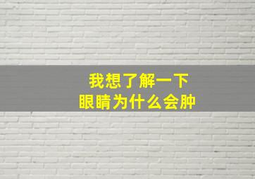 我想了解一下眼睛为什么会肿