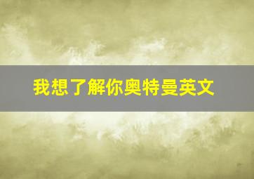 我想了解你奥特曼英文