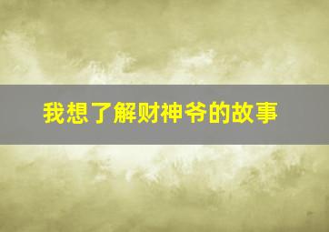 我想了解财神爷的故事