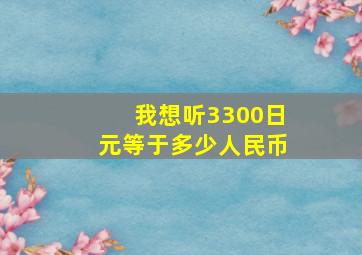 我想听3300日元等于多少人民币