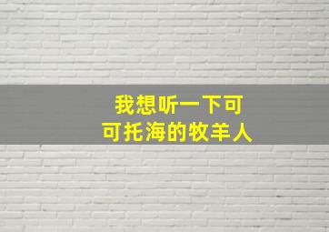 我想听一下可可托海的牧羊人