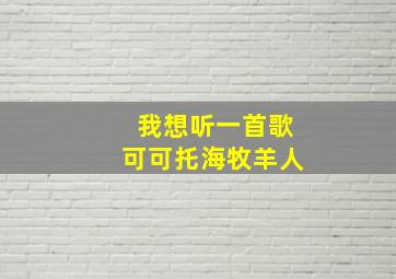 我想听一首歌可可托海牧羊人