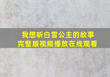 我想听白雪公主的故事完整版视频播放在线观看