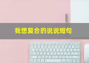 我想复合的说说短句