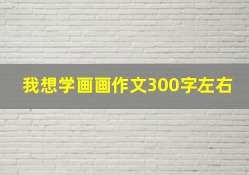 我想学画画作文300字左右