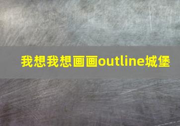 我想我想画画outline城堡