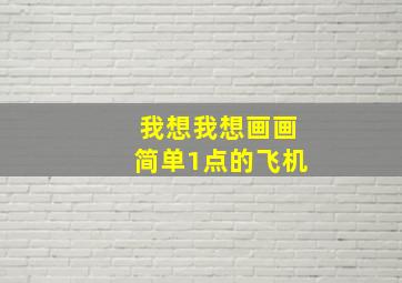 我想我想画画简单1点的飞机