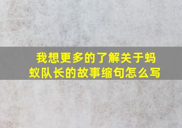 我想更多的了解关于蚂蚁队长的故事缩句怎么写