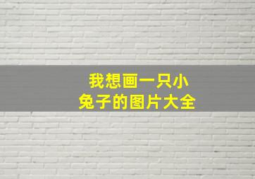 我想画一只小兔子的图片大全