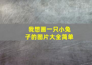 我想画一只小兔子的图片大全简单