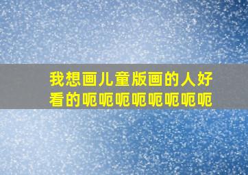 我想画儿童版画的人好看的呃呃呃呃呃呃呃呃