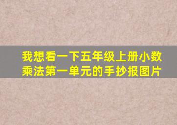 我想看一下五年级上册小数乘法第一单元的手抄报图片