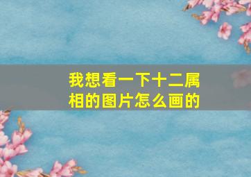 我想看一下十二属相的图片怎么画的