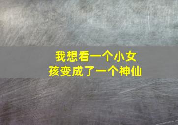 我想看一个小女孩变成了一个神仙