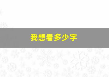 我想看多少字