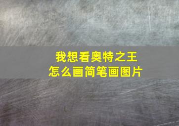 我想看奥特之王怎么画简笔画图片