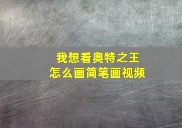 我想看奥特之王怎么画简笔画视频